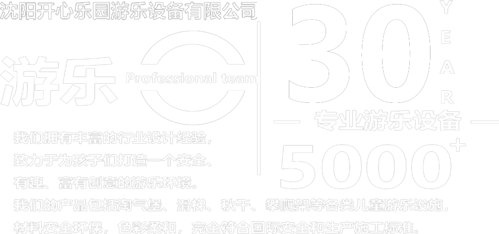 儿童游乐设备